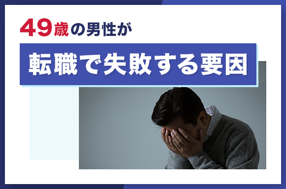 49歳男性転職失敗要因