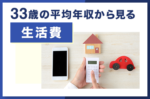 33歳の平均年収から見る生活費