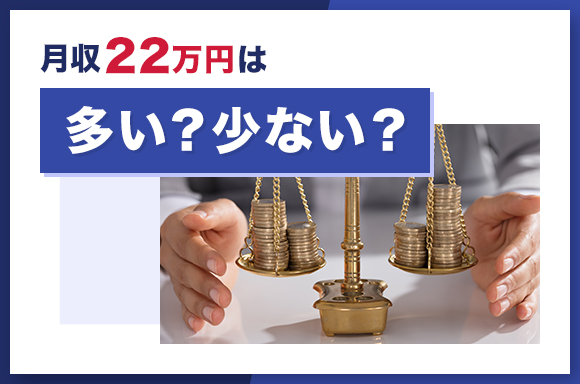 月給22万円は多い?少ない?