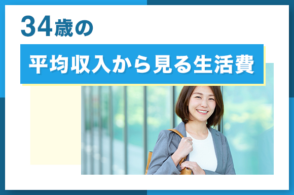 34歳の平均年収から見る生活費