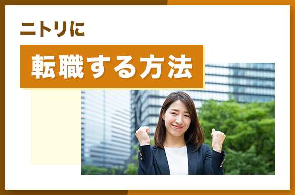 ニトリに転職する方法