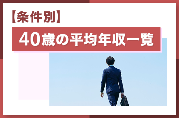 【条件別】40歳の平均年収一覧