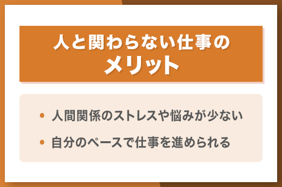 人と関わらない仕事のメリット