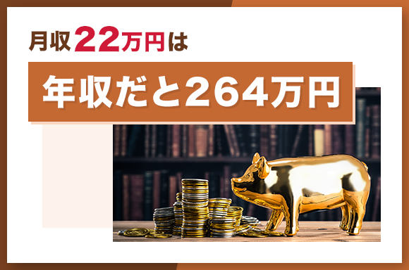 月給22万円は年収だと264万円