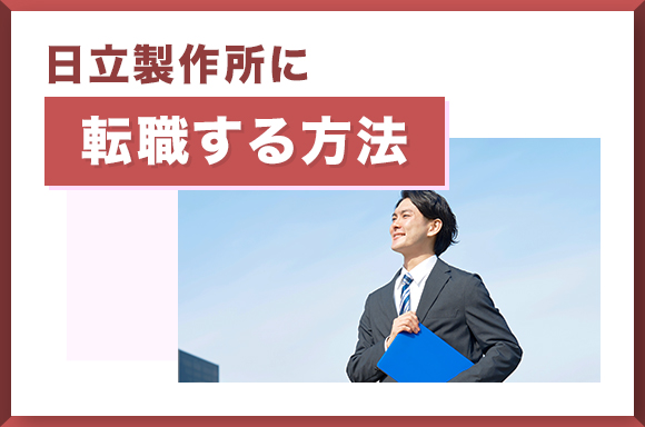 日立製作所に転職する方法
