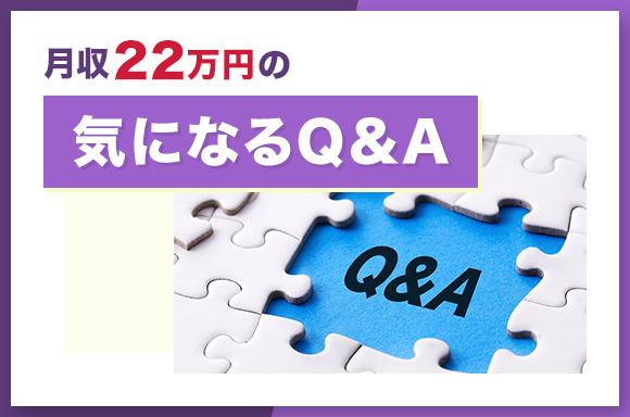 月給22万円の気になるQ&A