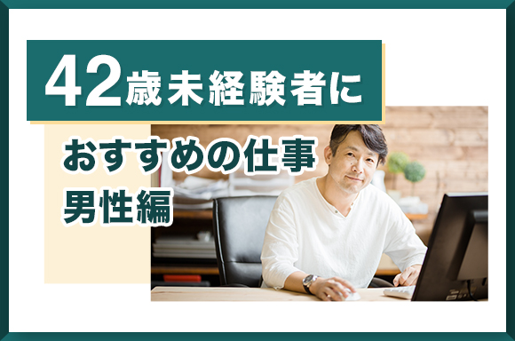 42歳未経験者におすすめの仕事【男性編】