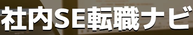 社内SE転職ナビ