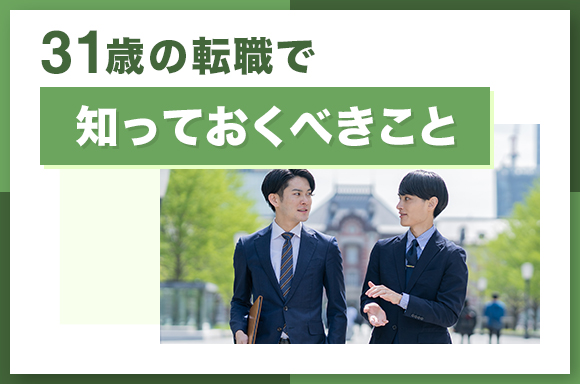 31歳の転職で知っておくべきこと