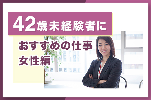 42歳未経験者におすすめの仕事【女性編】