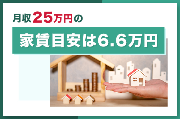 月給25万円の家賃目安は6.6万円