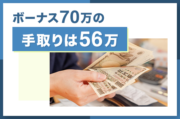 ボーナス70万の手取りは56万