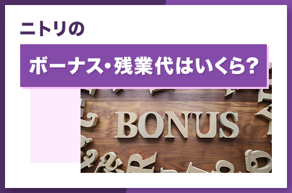 ニトリのボーナス・残業代はいくら？
