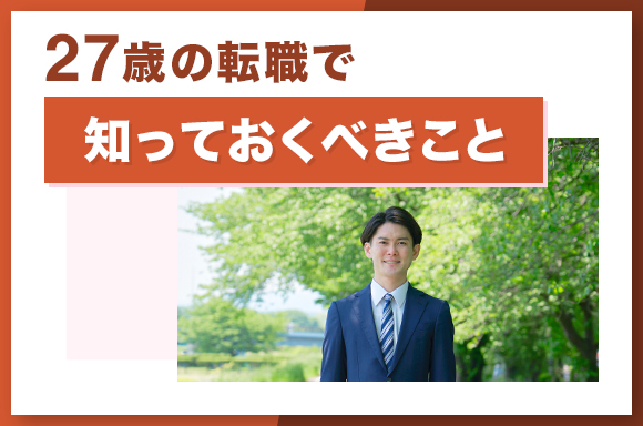 27歳の転職で知っておくべきこと