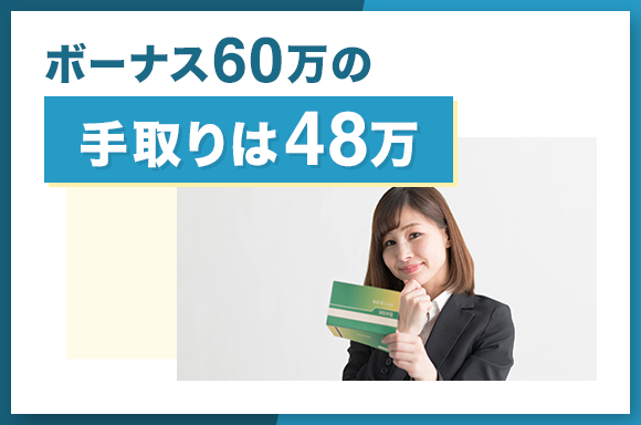 ボーナス60万の手取りは48万