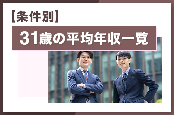 【条件別】31歳の平均年収一覧