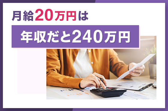 月給20万円は年収だと240万円