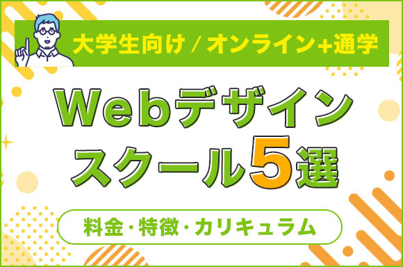 大学生向けwebデザインスクール