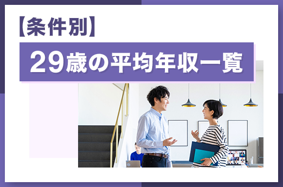【条件別】29歳の平均年収