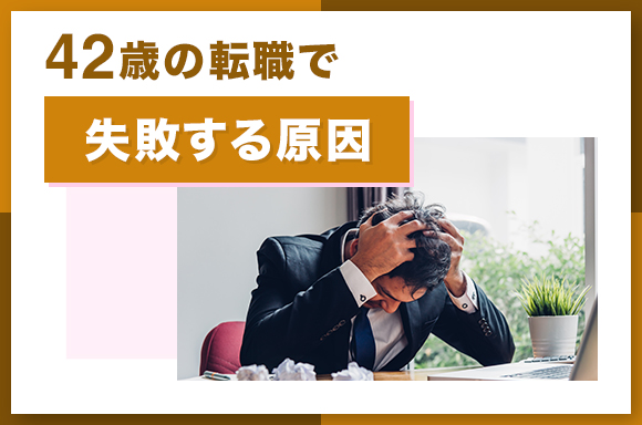 42歳の転職で失敗する原因