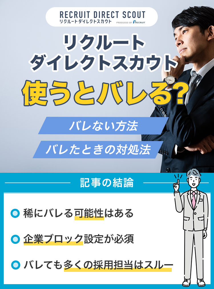 リクルートダイレクトスカウトはバレる