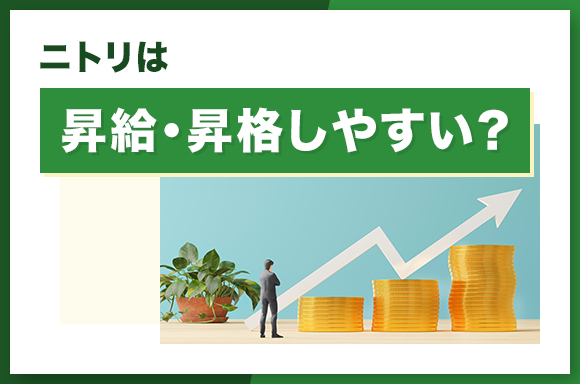 ニトリは昇給・昇格しやすい？