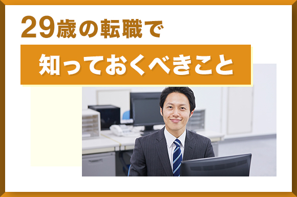 29歳の転職で知っておくべきこと