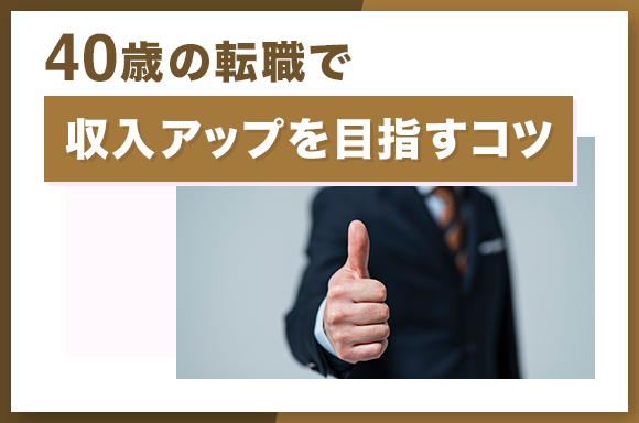 40歳の転職で収入アップを目指すコツ