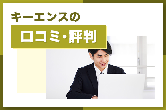 キーエンスの口コミ・評判