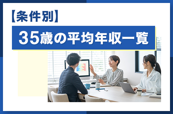 【条件別】35歳の平均年収一覧