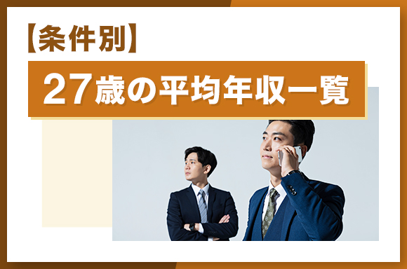 【条件別】27歳の平均年収