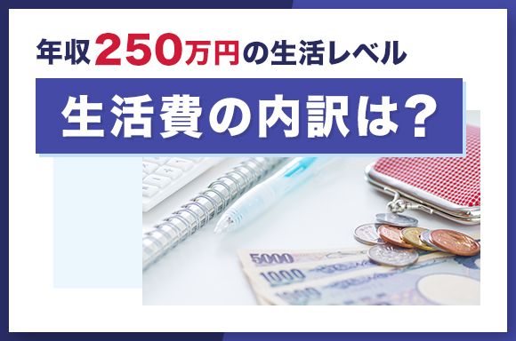 年収250万円の生活レベル