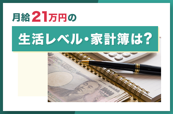 月給21万円の生活レベル・家計簿は?