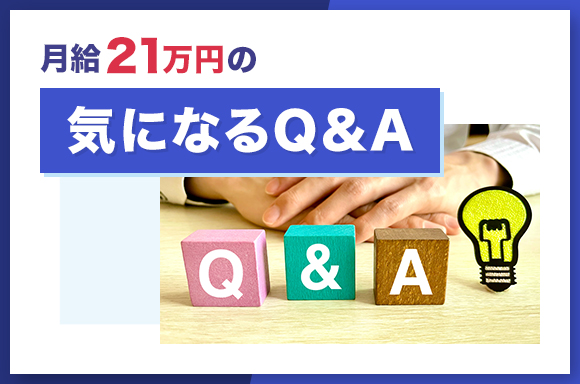 月給21万円の気になるQ&A