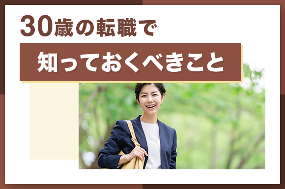 30歳の転職で知っておくべきこと