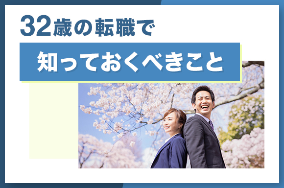 32歳の転職で知っておくべきこと
