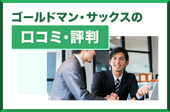 ゴールドマン・サックスの口コミ・評判