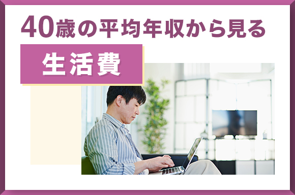 40歳の平均年収から見る生活費