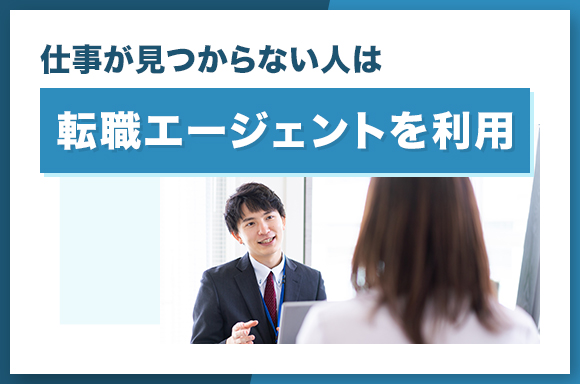 転職エージェントを利用