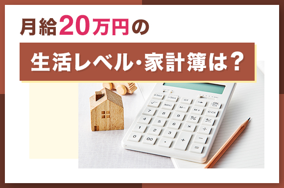 月給20万円の生活レベル・家計簿は?