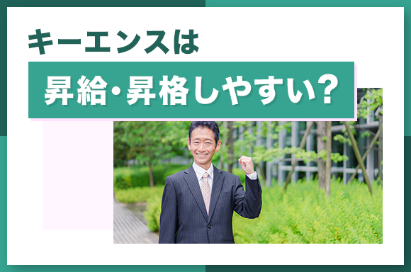 キーエンスは昇給・昇格しやすい？