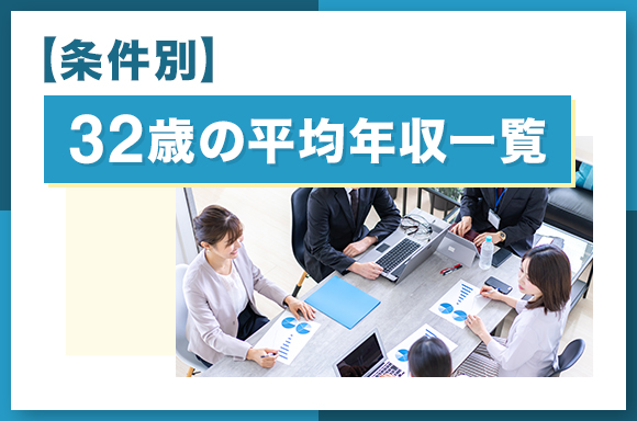 【条件別】32歳の平均年収一覧