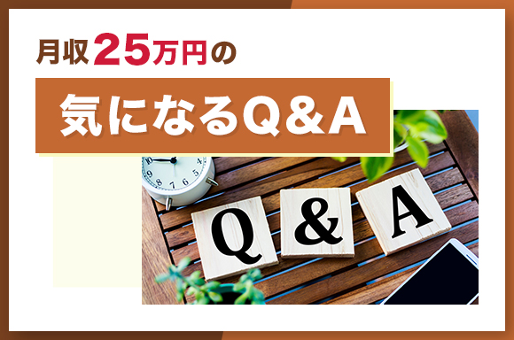月給25万円の気になるQ&A