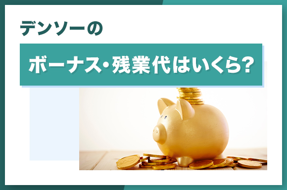 デンソーのボーナス・残業代はいくら?