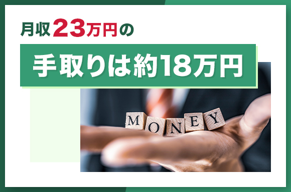 月給23万円の手取りは約18万円