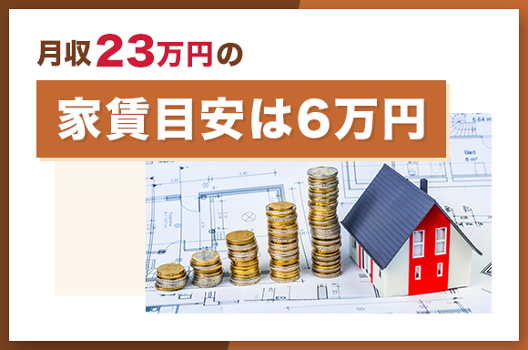 月給23万円の家賃目安は6万円