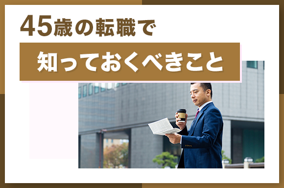 45歳転職知っておくべきこと