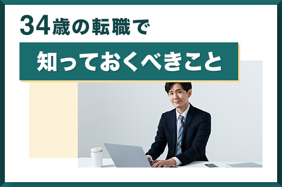 34歳の転職で知っておくべきこと