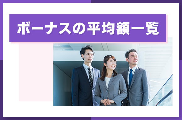 ボーナスの平均額一覧