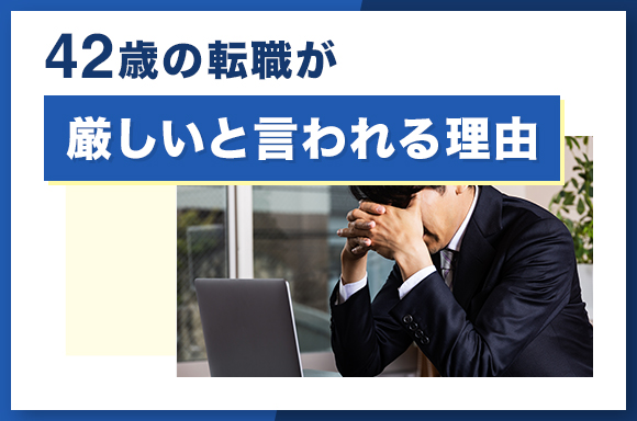 42歳の転職が厳しいと言われる理由